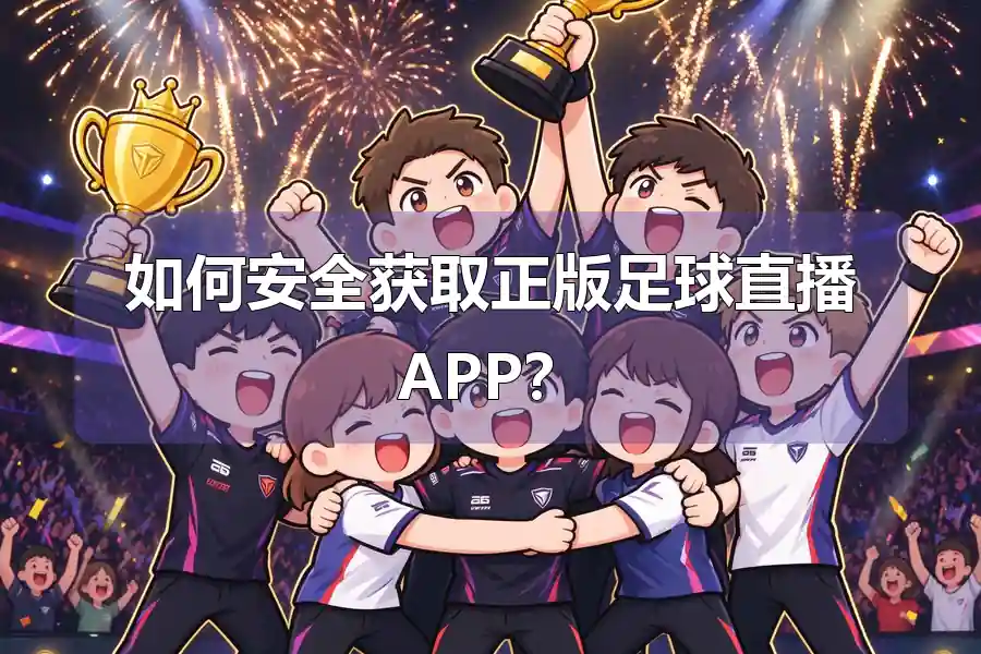 如何安全获取正版足球直播APP?